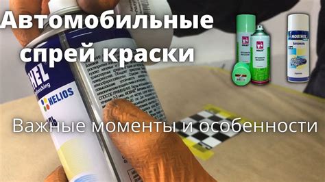 Важные моменты краски: ограничения и возможности