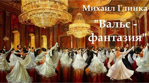 Вальс "Фантазия" в современном мире