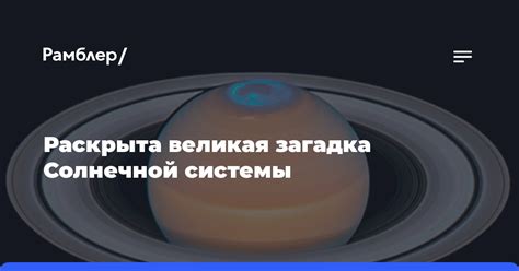Великая загадка раскрыта!