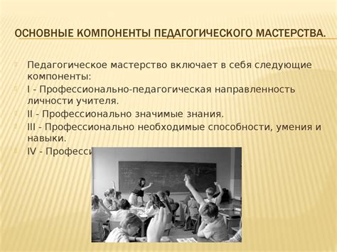 Великолепное педагогическое мастерство