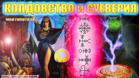 Вера в колдовство и суеверия