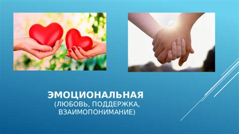 Взаимная эмоциональная поддержка