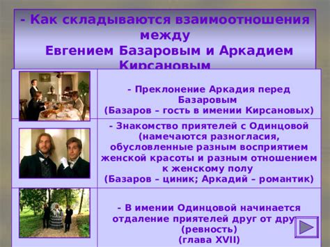 Взаимное понимание и доверие между Аркадием и Базаровым