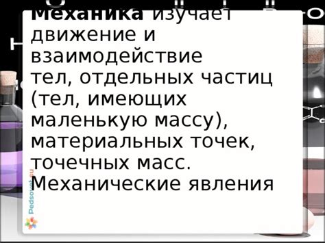 Взаимодействие материальных точек в макроскопических объектах