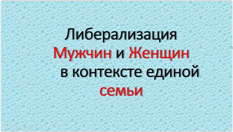 Взаимодействие мужчин и женщин в контексте самоутверждения