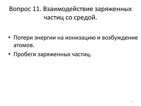 Взаимодействие электрона со средой