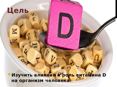 Влияние витамина Д и Е на организм: причины и последствия