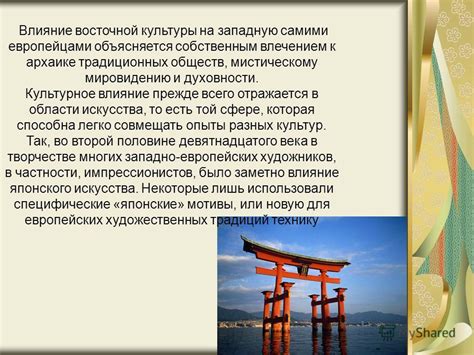 Влияние восточной культуры