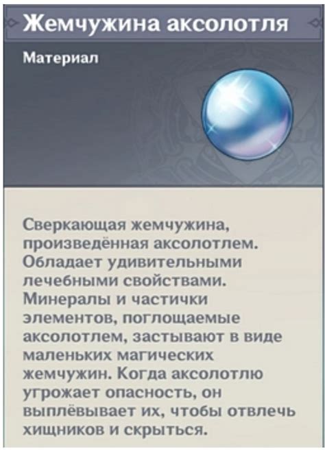 Влияние жемчужин аксолотля на геймплей