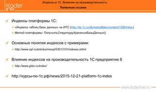 Влияние конфигурации базы данных 1С на производительность системы