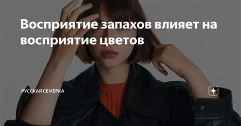 Влияние культуры и среды на восприятие запахов и цветов