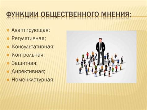 Влияние мема на общественное мнение