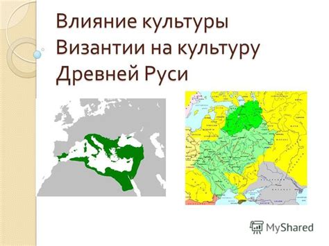 Влияние на культуру и обычаи