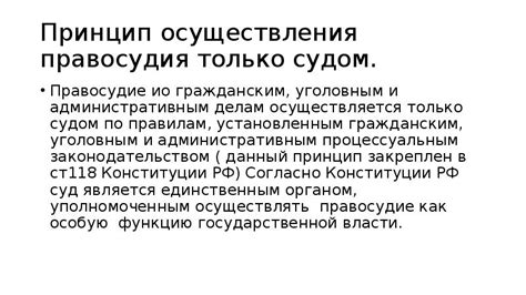 Влияние на общество и принципы правосудия