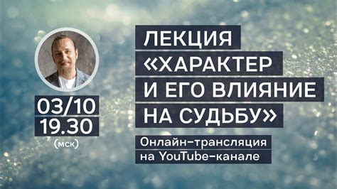 Влияние на судьбу и уклад жизни