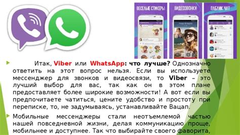Влияние на удобство использования и коммуникацию в Viber