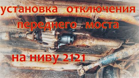 Влияние отключения заднего моста на управляемость и безопасность Нивы Шевроле