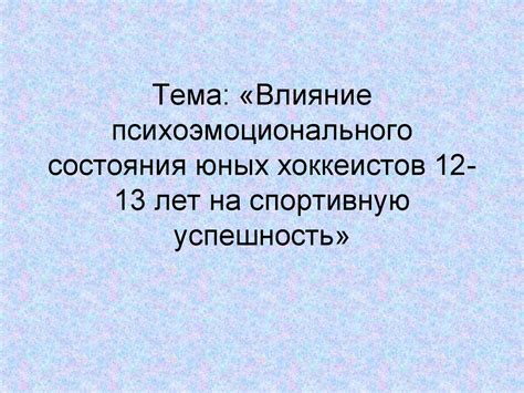 Влияние психоэмоционального состояния