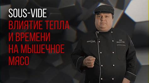 Влияние тепла и времени