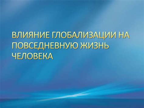 Влияние цитаты на повседневную жизнь