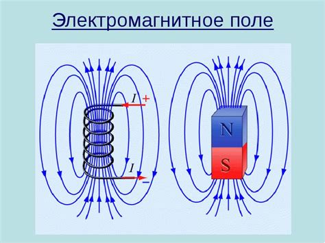 Влияние электромагнитных полей на металлические детали
