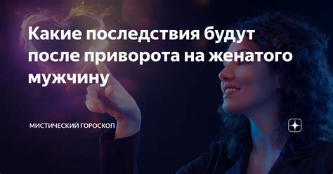 Влияние эмоционального состояния на действие приворота: