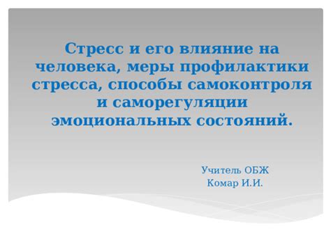 Влияние эмоциональных состояний на появление мурашек