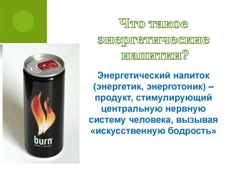 Влияние энергетических напитков на здоровье студентов