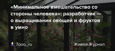 Вмешательство человека