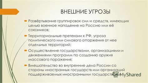 Внешние угрозы и проблемы
