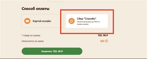 Возможность оплаты бонусами "Спасибо" в Перекрестке