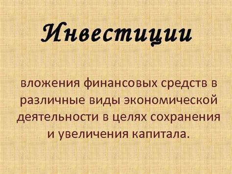 Возможность сохранения и увеличения стоимости вложений
