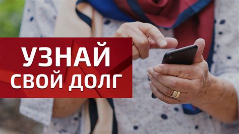 Возможность уточнить информацию о задолженностях
