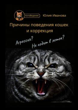 Возможные причины вязочного поведения кошек и их катание на спине