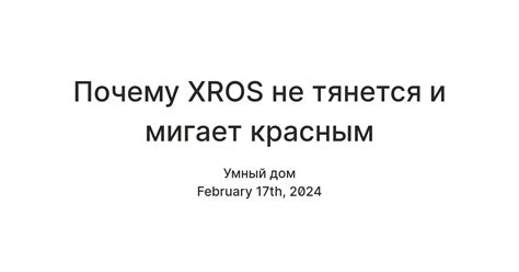 Возможные причины мигания xros красным