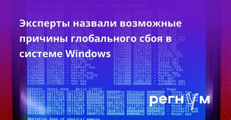 Возможные причины сбоя системы