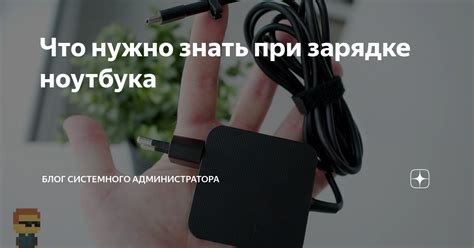 Возможные проблемы при зарядке вейпа от ноутбука