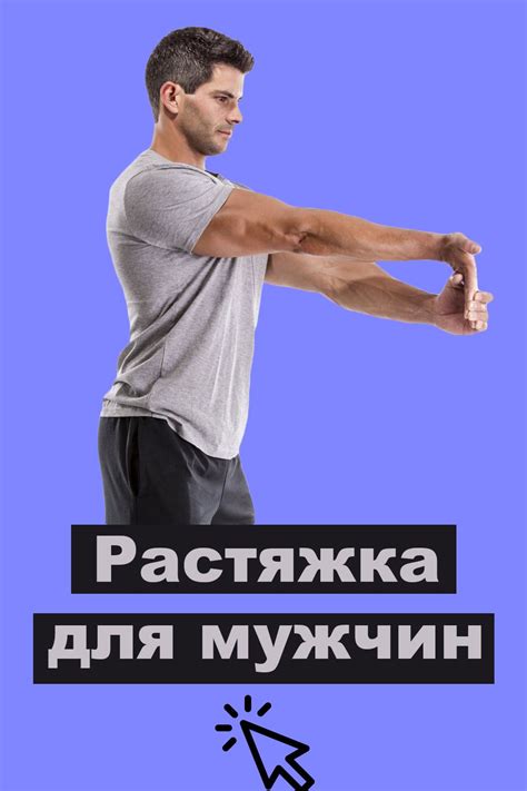 Возрастные изменения гибкости и растяжки у мужчин