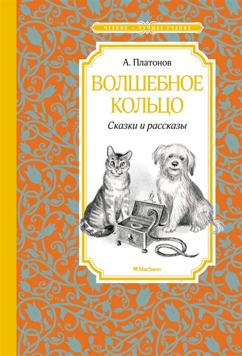 Волшебное воздействие сказки на читателя