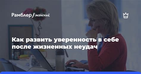 Восстановление уважения к себе после жизненных неудач и стрессов