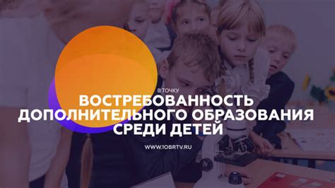 Востребованность среди детей
