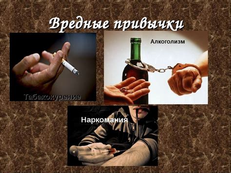Вредные привычки и потребление наркотиков