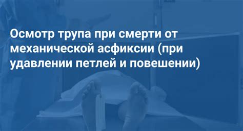 Время, необходимое для смерти при удавлении веревкой