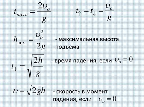 Время подъема и время падения: механика в действии