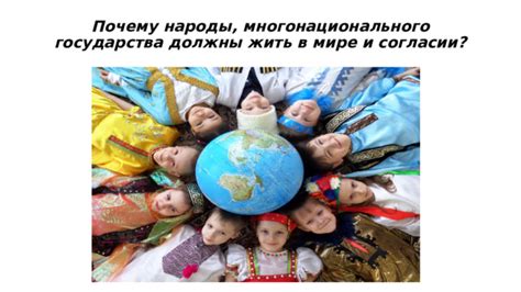 Все народы: единство в согласии