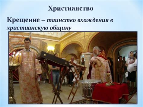 Вхождение в христианскую общину: