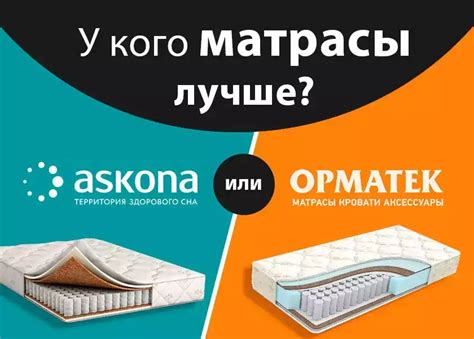 Выбираем подходящий матрас для Аскона