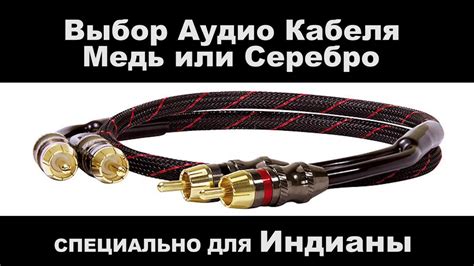 Выбор подходящего аудио кабеля