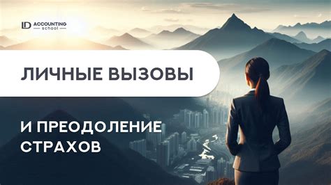 Вызовы и преодоление