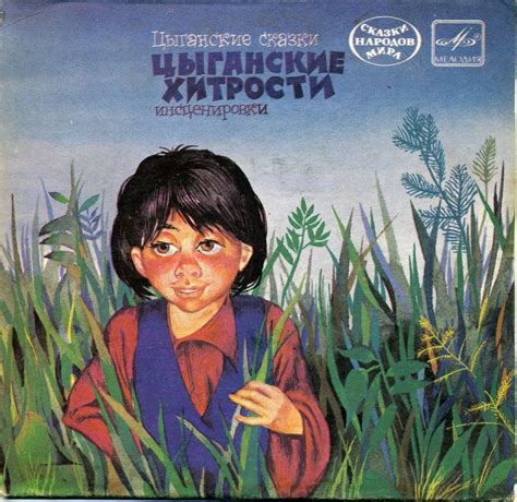 Выражение "Я и мой цыганенок" в литературе